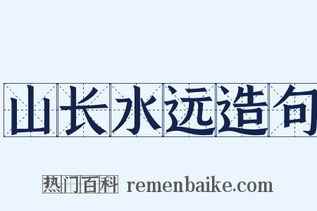 山长水远造句是什么意思的图片